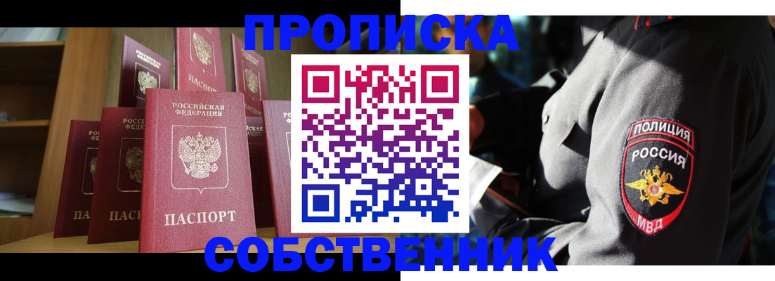 прописка от собственника в Высоковске